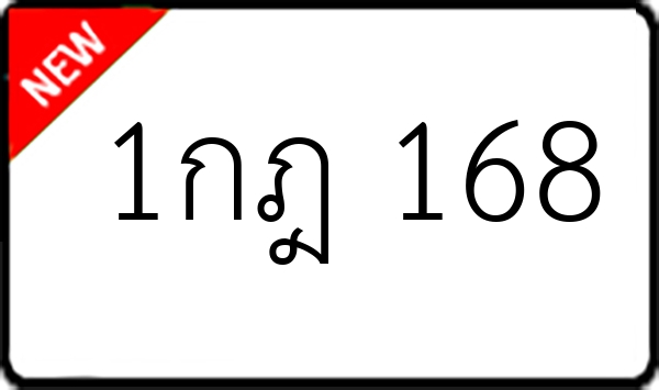 1กฎ 168